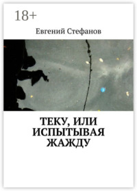 Теку, или Испытывая жажду