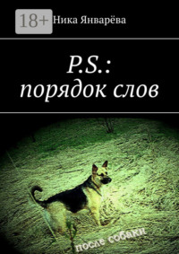 P.S.: порядок слов