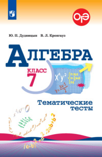 Алгебра. Тематические тесты. 7 класс