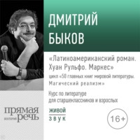 Лекция «Латиноамериканский роман. Хуан Рульфо. Маркес»