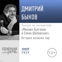 Лекция «Михаил Булгаков и Елена Шиловская. История великих пар»