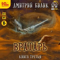 Вратарь. Книга третья