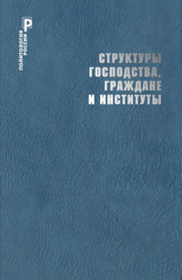 Структуры господства, граждане и институты