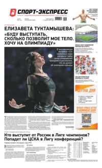 Спорт-экспресс 85-86-2021