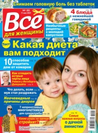 Все Для Женщины 20-2021