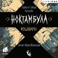 Ноктамбула. Кошмары