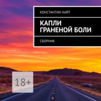 Капли граненой боли. Сборник