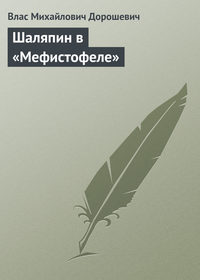 Шаляпин в «Мефистофеле»