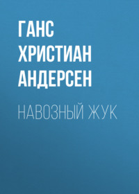 Навозный жук