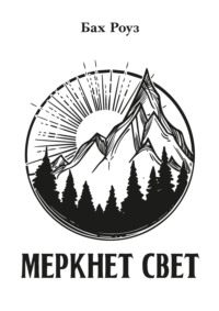 Меркнет свет