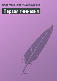 Первая гимназия