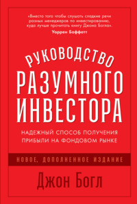 Руководство разумного инвестора. Надежный способ получения прибыли на фондовом рынке