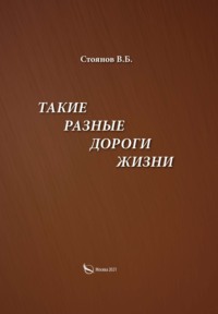 Такие разные дороги жизни