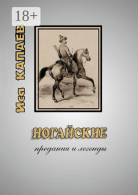 Ногайские предания и легенды