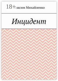 Инцидент