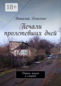 Печали пролетевших дней. Дороги жизни и смерти