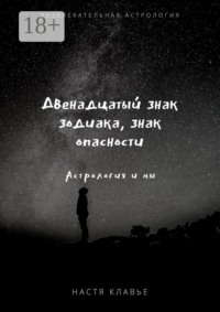 Двенадцатый знак зодиака, знак опасности. Астрология и мы