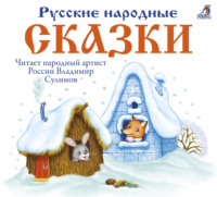 Русские народные сказки