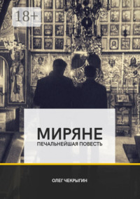 Миряне. Печальнейшая повесть