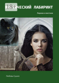 Мистический лабиринт. Лирика и мистика