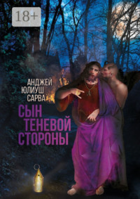 Сын теневой стороны