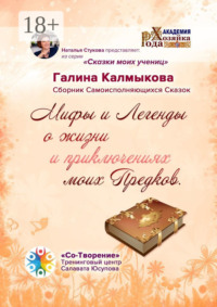 Мифы и легенды о жизни и приключениях моих предков. Сборник самоисполняющихся сказок