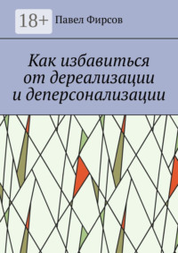 Как избавиться от дереализации и деперсонализации