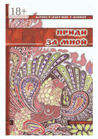 Приди за мной