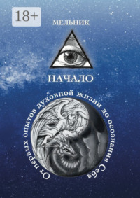 Начало. От первых опытов духовной жизни до осознания Себя