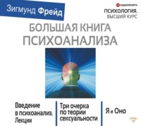 Большая книга психоанализа. Введение в психоанализ. Три очерка по теории сексуальности. Я и Оно (сборник)