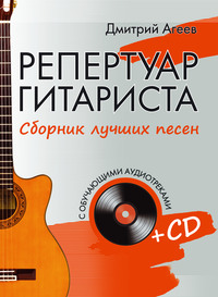 Репертуар гитариста. Сборник лучших песен