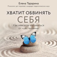 Хватит обвинять себя! Как избавиться от чувства вины навсегда