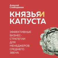 Князья и капуста. Эффективные бизнес-стратегии для менеджеров среднего звена