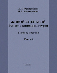 Живой сценарий. Ремесло кинодраматурга. Книга 3