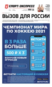 Спорт-экспресс 91-2021