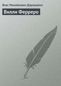 Вилли Ферреро