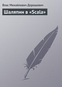 Шаляпин в «Scala»