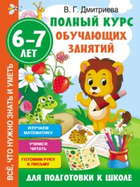 Полный курс обучающих занятий для подготовки к школе. 6–7 лет