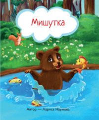 Мишутка