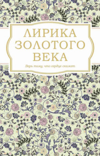 Лирика Золотого века