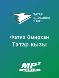 Татар кызы