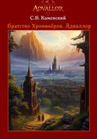 Братство Хроникёров. Адваллор