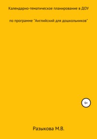 Календарно-тематическое планирование по программе «Английский для дошкольников» в старшей и подготовительной группах
