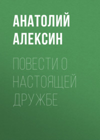 Повести о настоящей дружбе