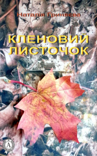 Кленовий листочок