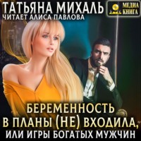 Беременность в планы (не) входила, или игры богатых мужчин