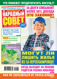 Народный совет №21/2021