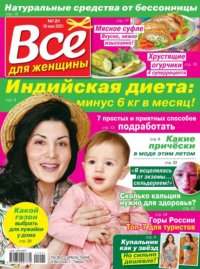 Все Для Женщины 21-2021