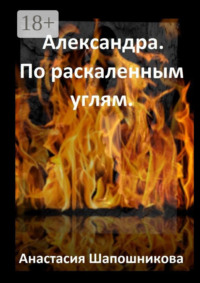 Александра. По раскаленным углям