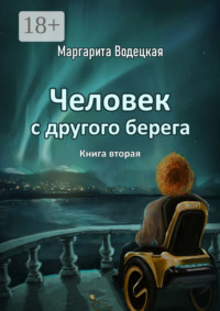 Человек с другого берега. Книга вторая